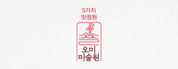오미미술원 소개